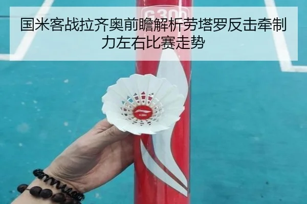国米客战拉齐奥前瞻解析劳塔罗反击牵制力左右比赛走势